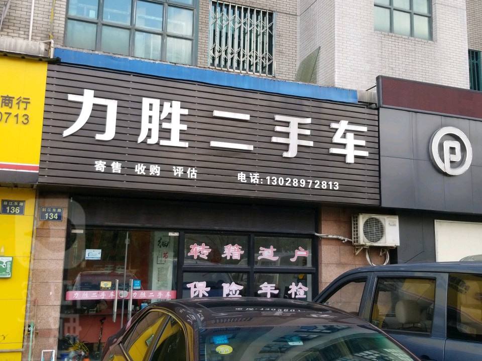 力胜二手车