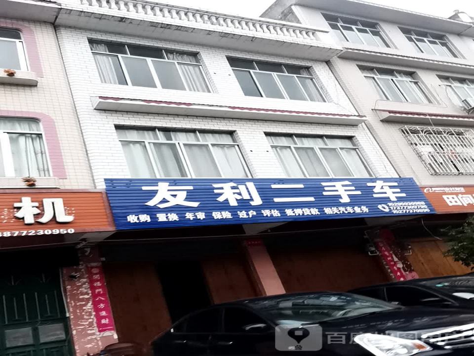 友利二手车