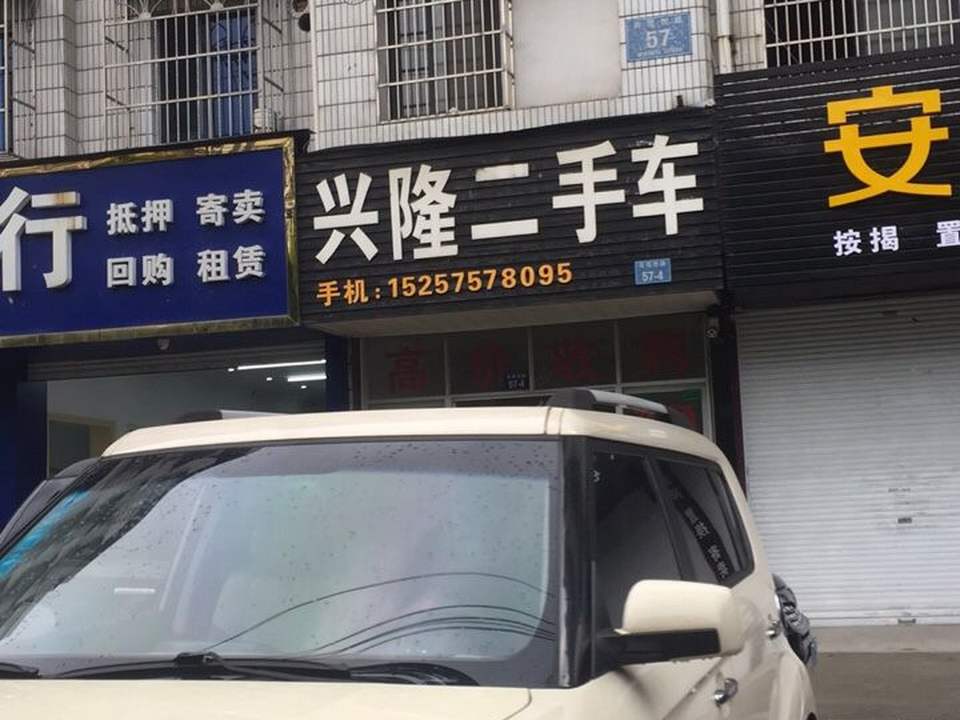 兴隆二手车(艮塔西路店)