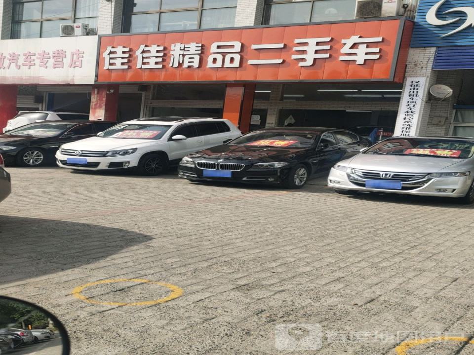 佳佳精品二手车