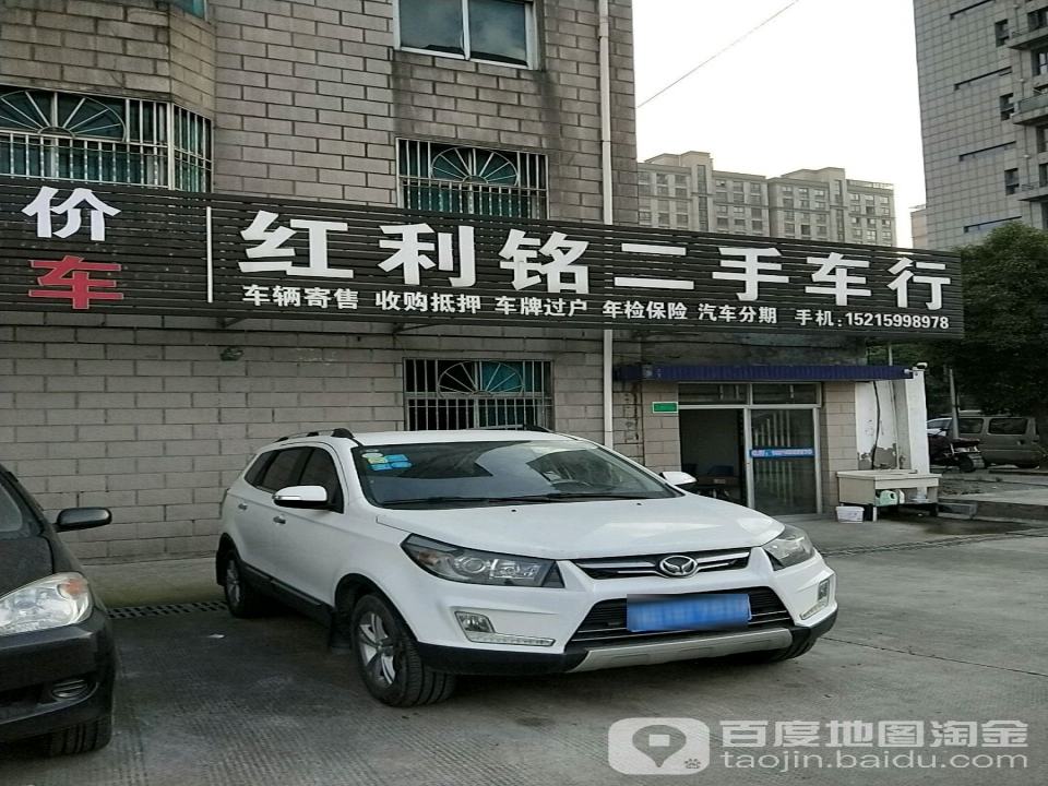 红利铭二手车行