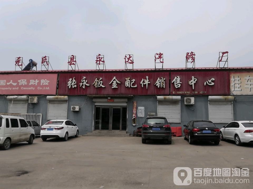 石家庄永达汽车修理厂