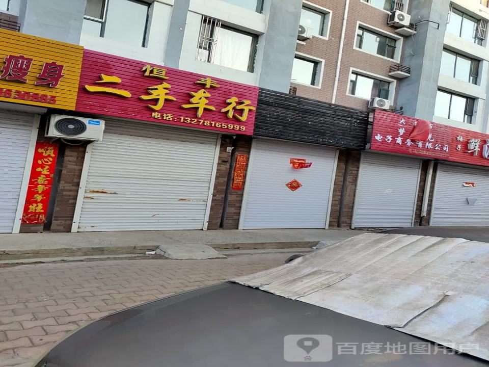 恒丰二手车行(大赉北街)