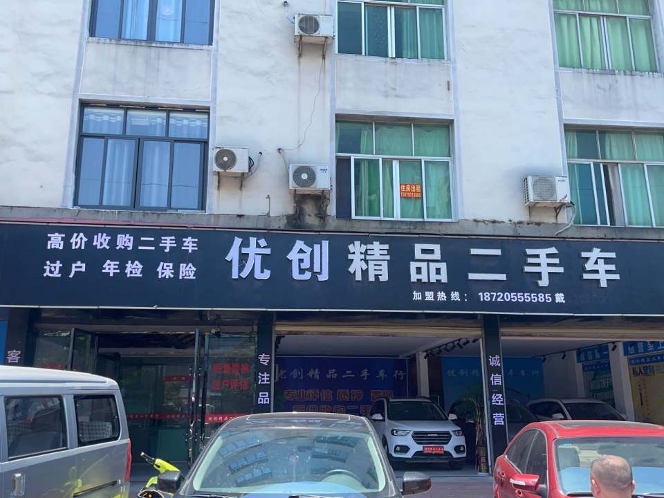 优创精品二手车行