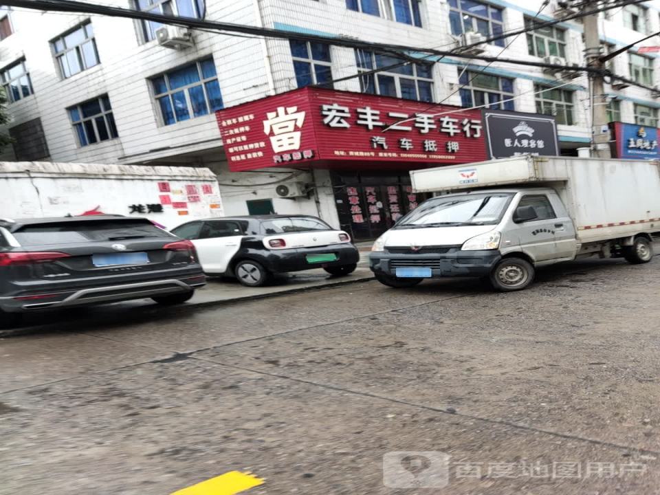 宏丰车行