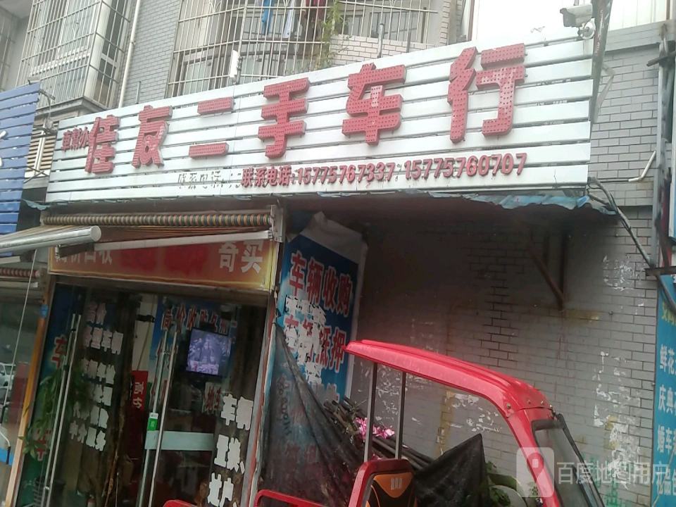 佳友二手车行