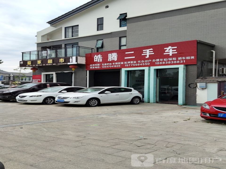 皓腾二手车