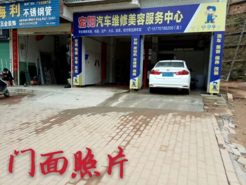 宏阳汽车维修养护服务中心
