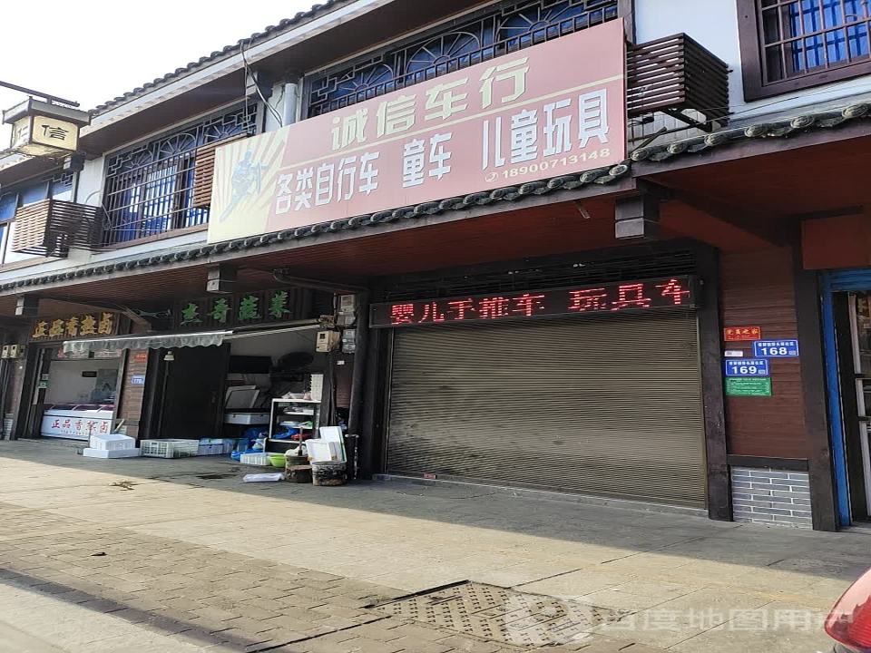 诚信车行(X057)