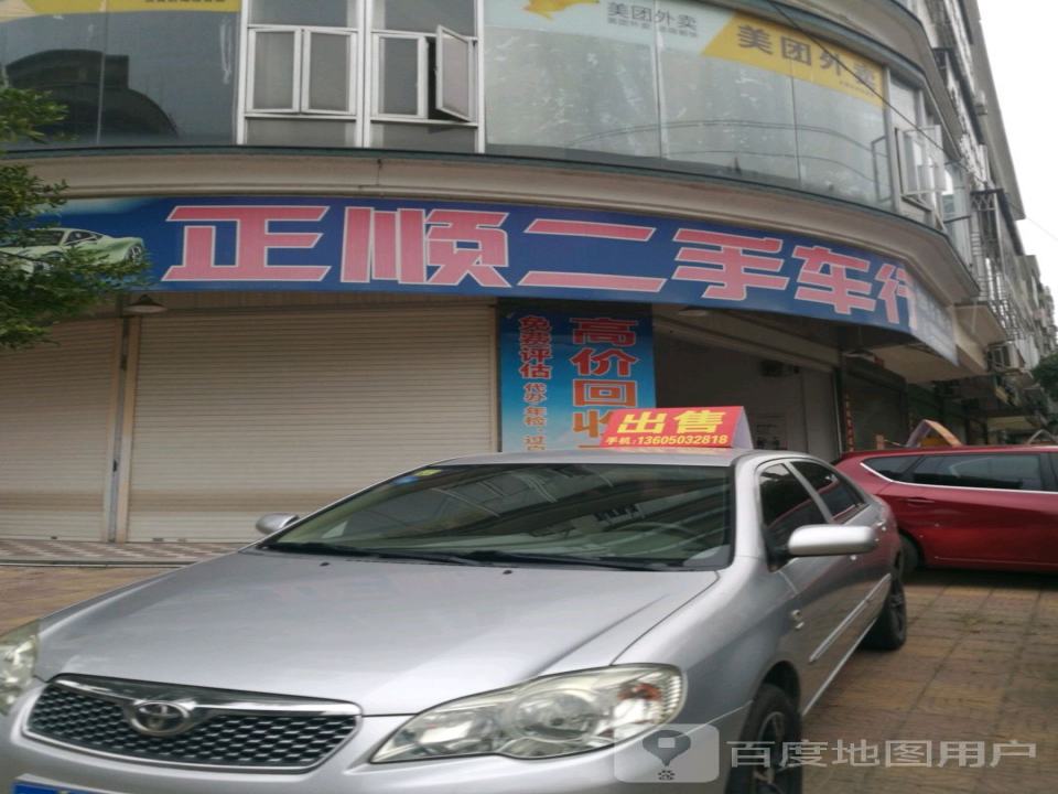 正顺二手车行