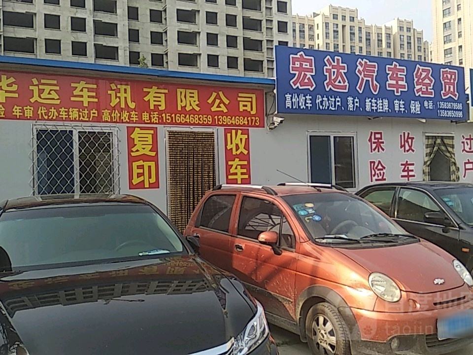 宏达汽车经贸
