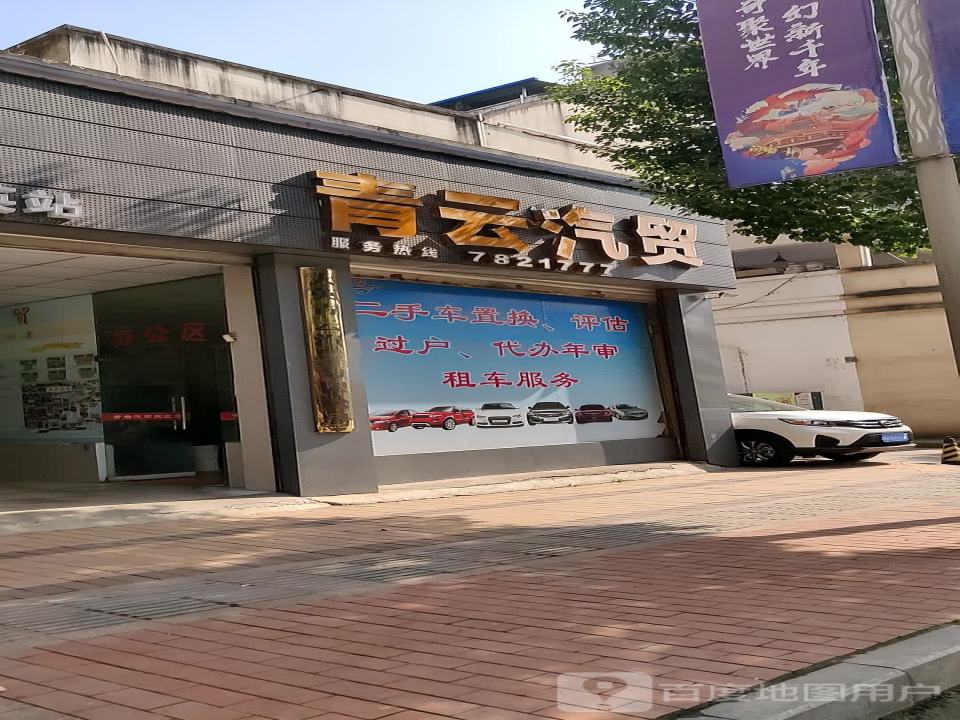 青云汽贸