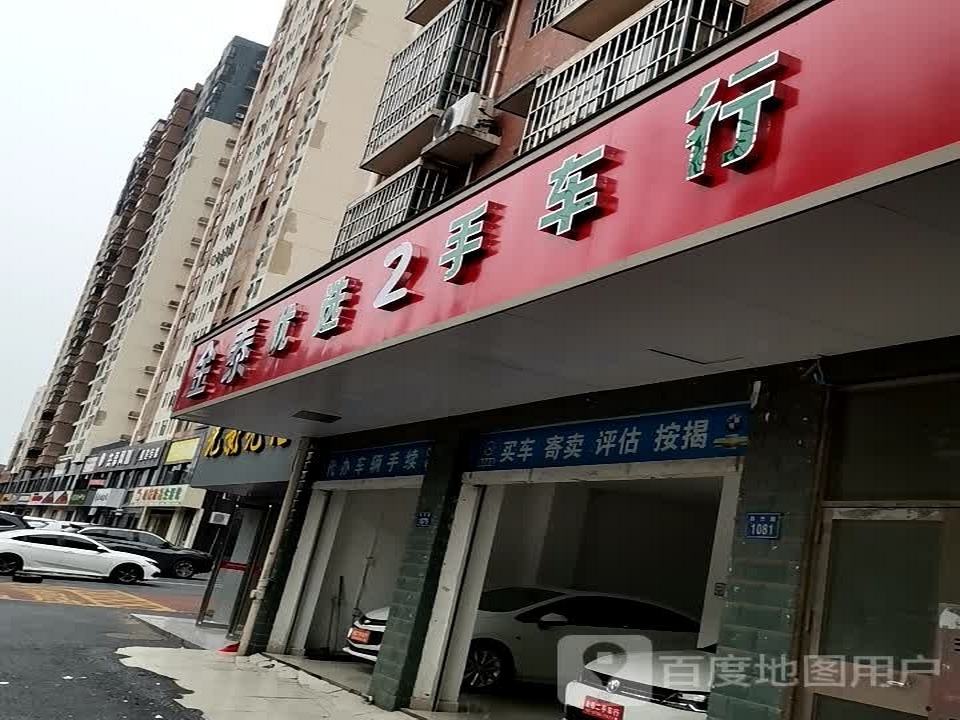 金泰优选2手车行