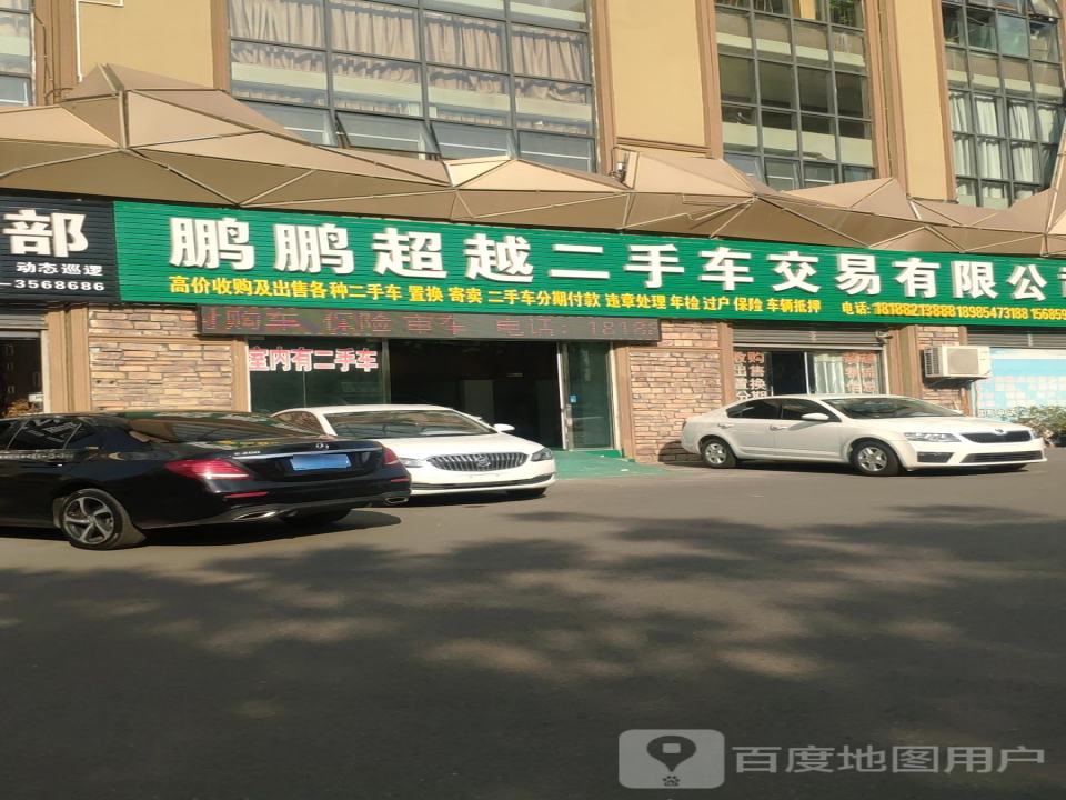 鹏鹏超越二手车交易有限公司
