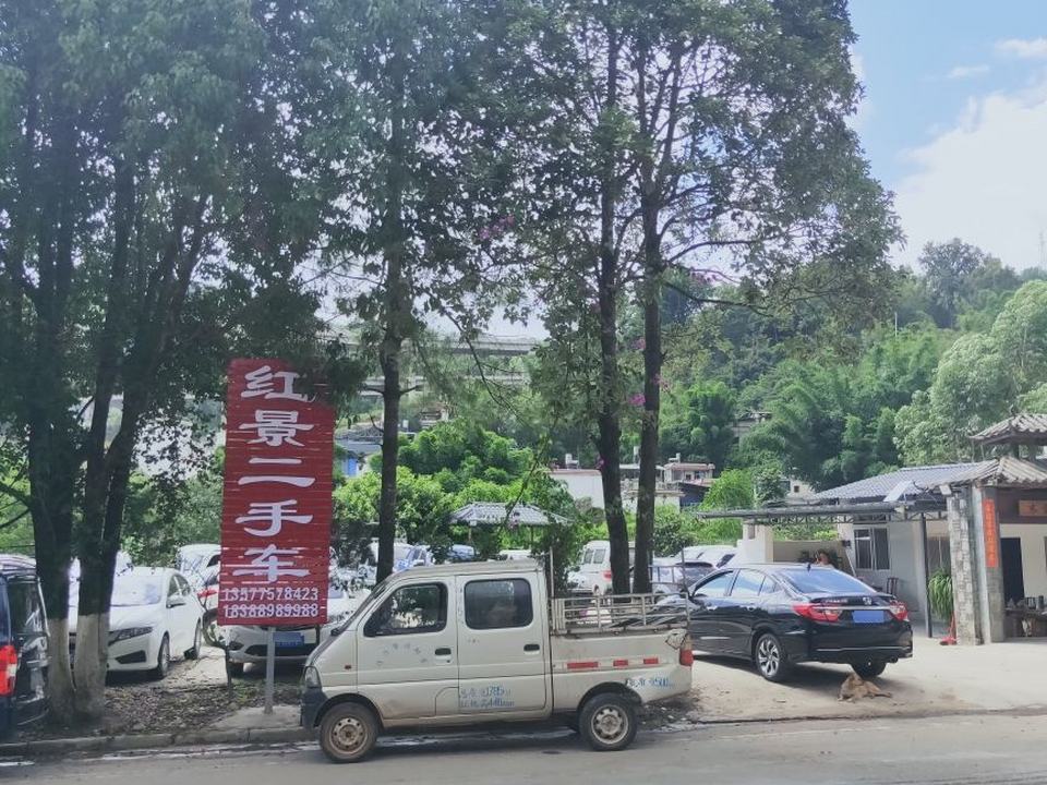 临沧市红景二手车交易市场