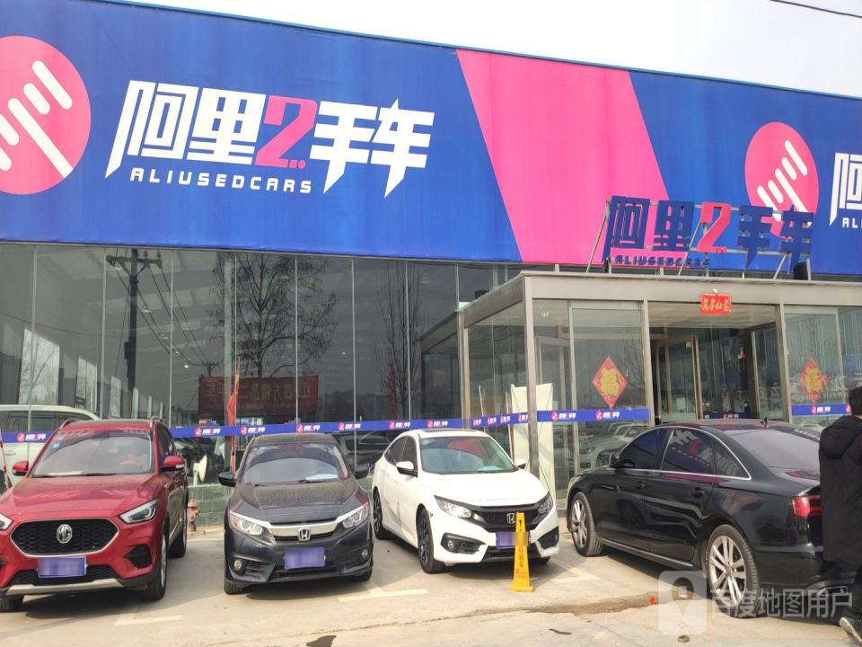 阿里2手车