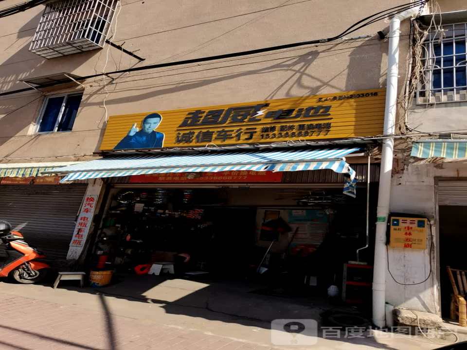 诚信车行(环城北路)