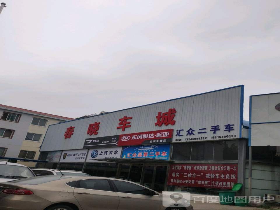 春晓车城