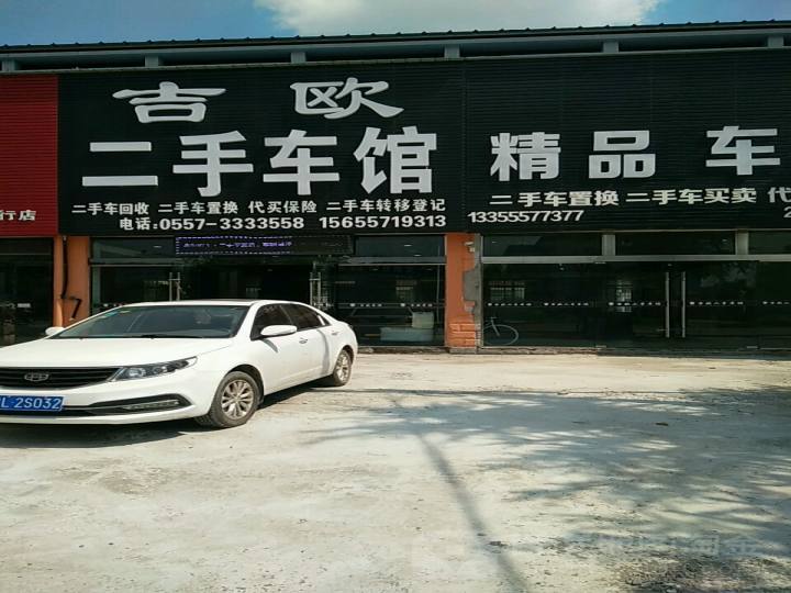 吉欧二手车馆