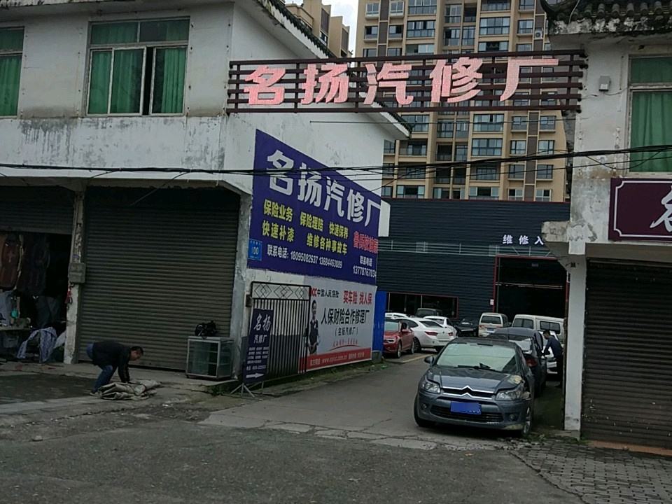 名扬汽修厂