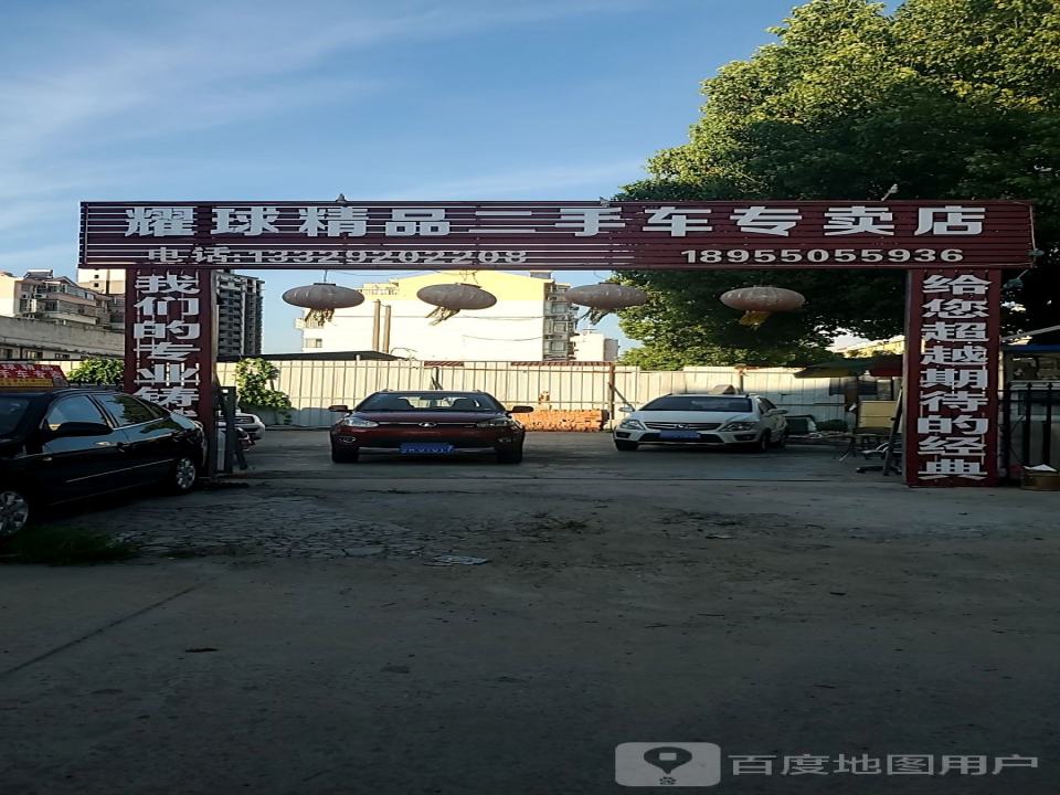 耀球精品二手车专卖店