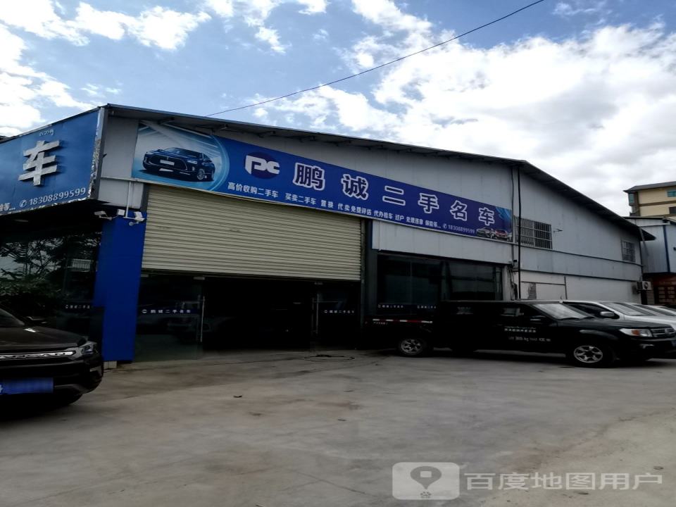 鹏诚二手车
