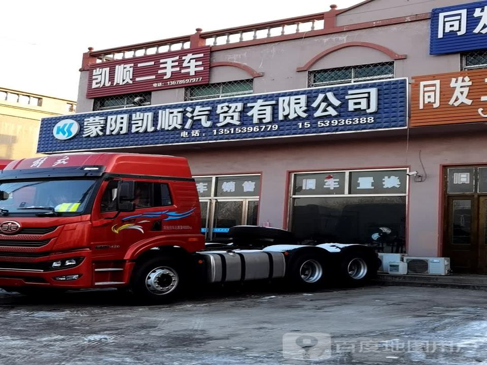 蒙阴凯顺汽贸有限公司
