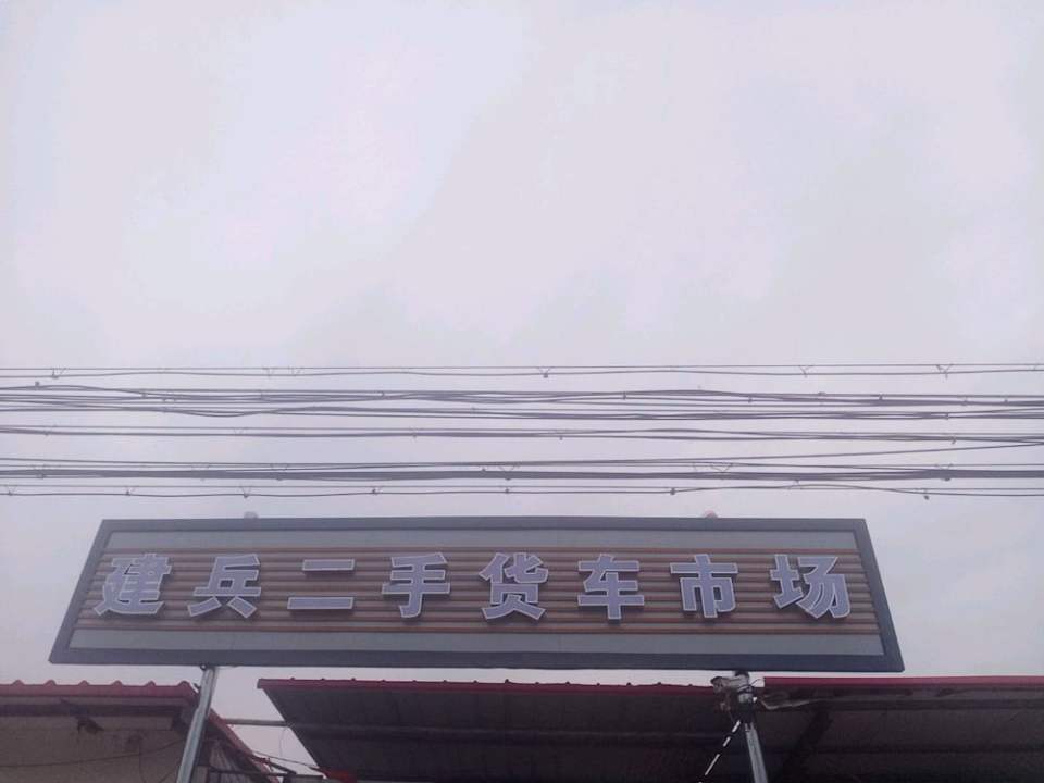 建兵二手货车市场