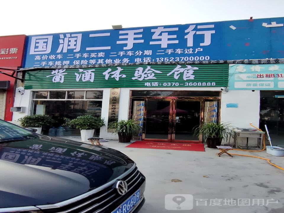 国润二手车行