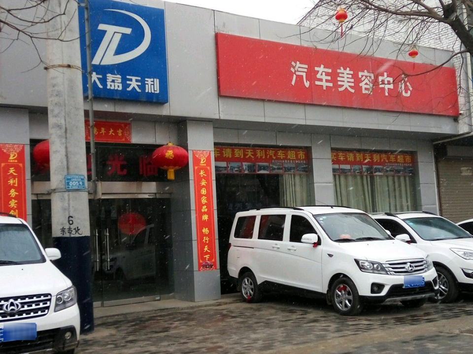 天利二手车超市