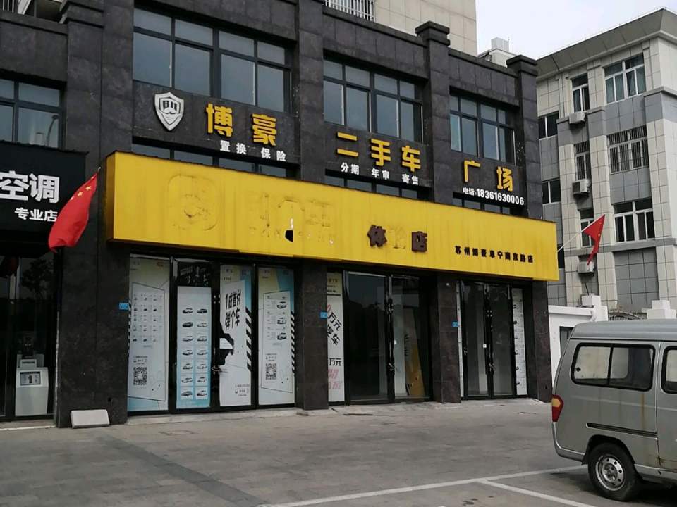 博豪二手车广场
