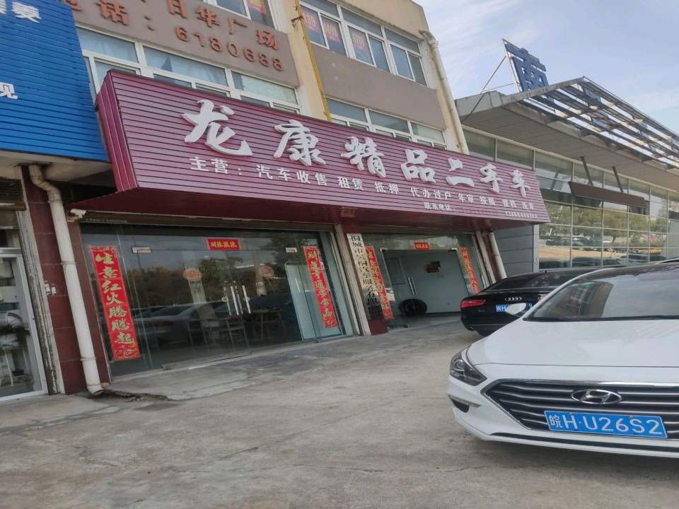龙康精品二手车