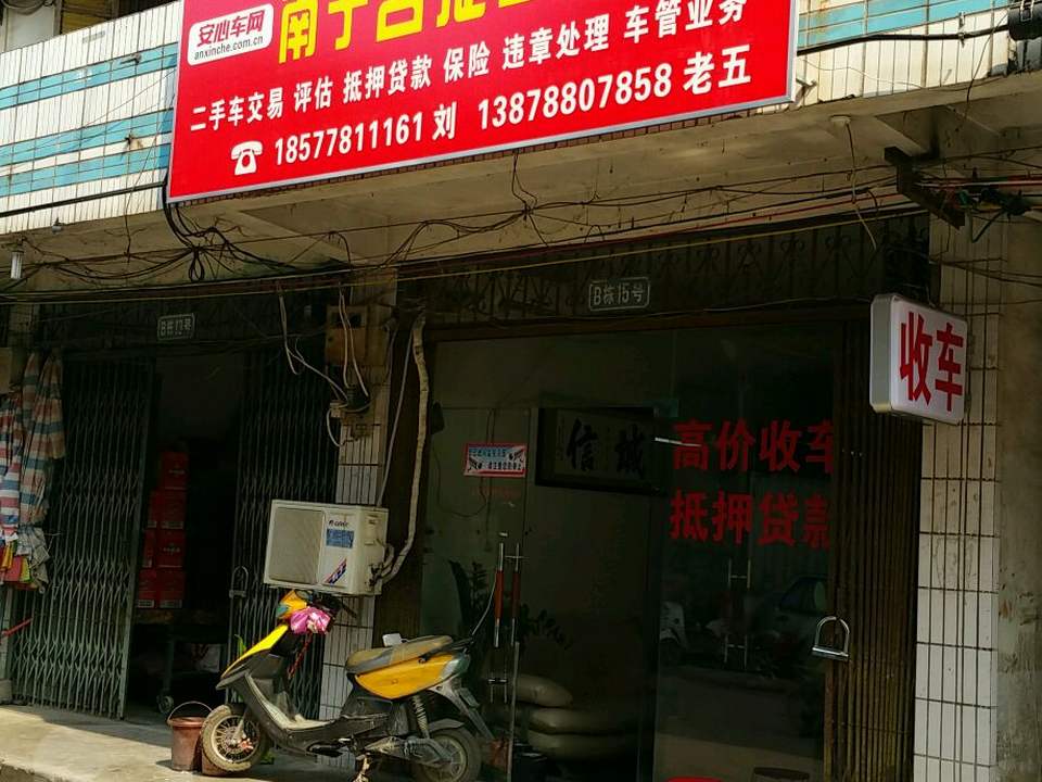 名捷二手车行