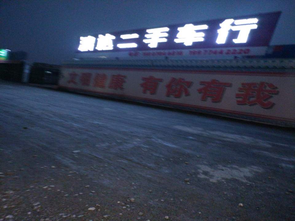 鸿达二手车行(广成线)