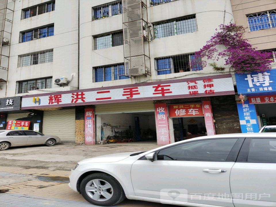 辉洪二手车