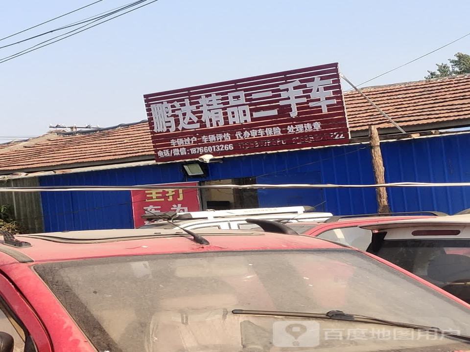 鹏达精品二手车
