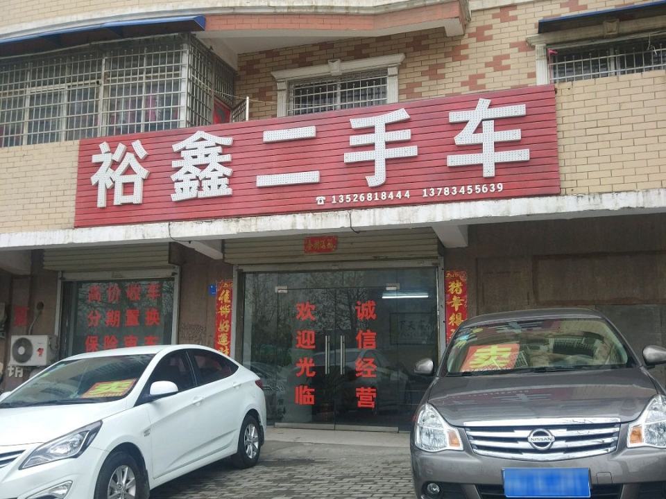 裕鑫二手车