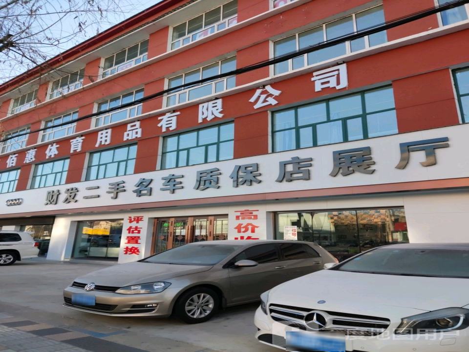 财发二手名车质保店展厅