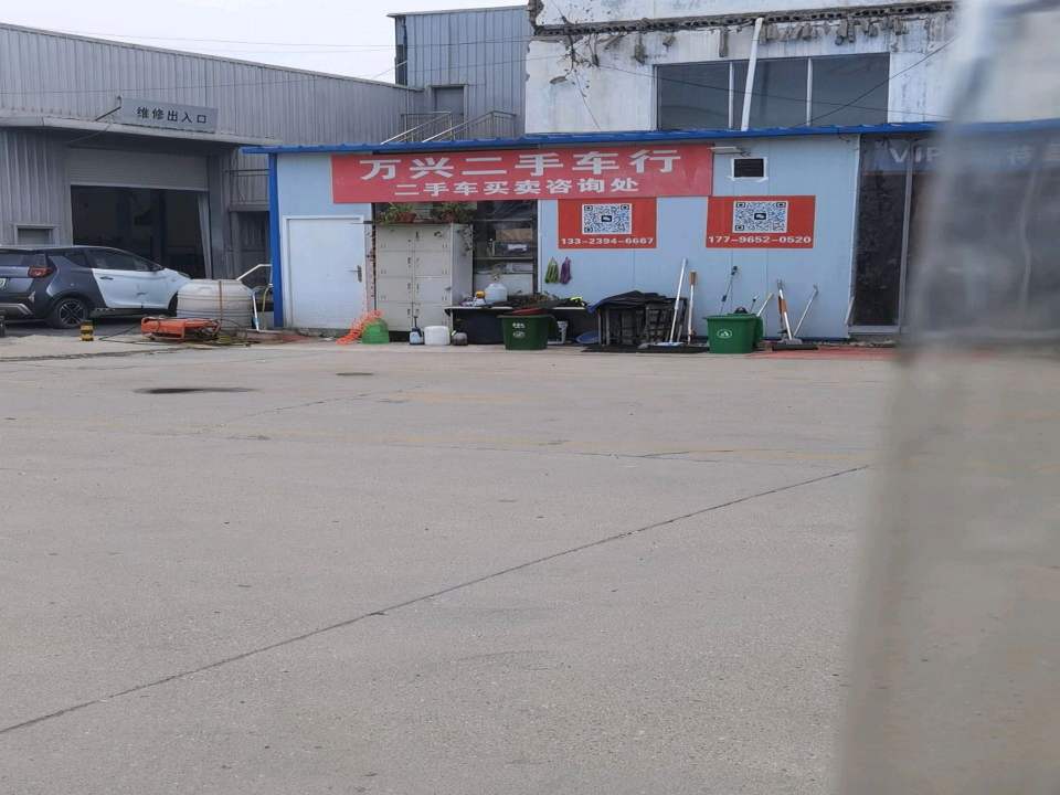 万兴二手车