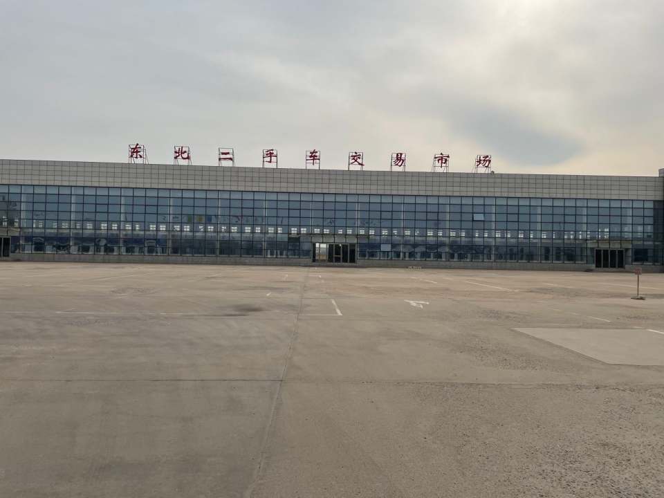 东北二手车交易市场