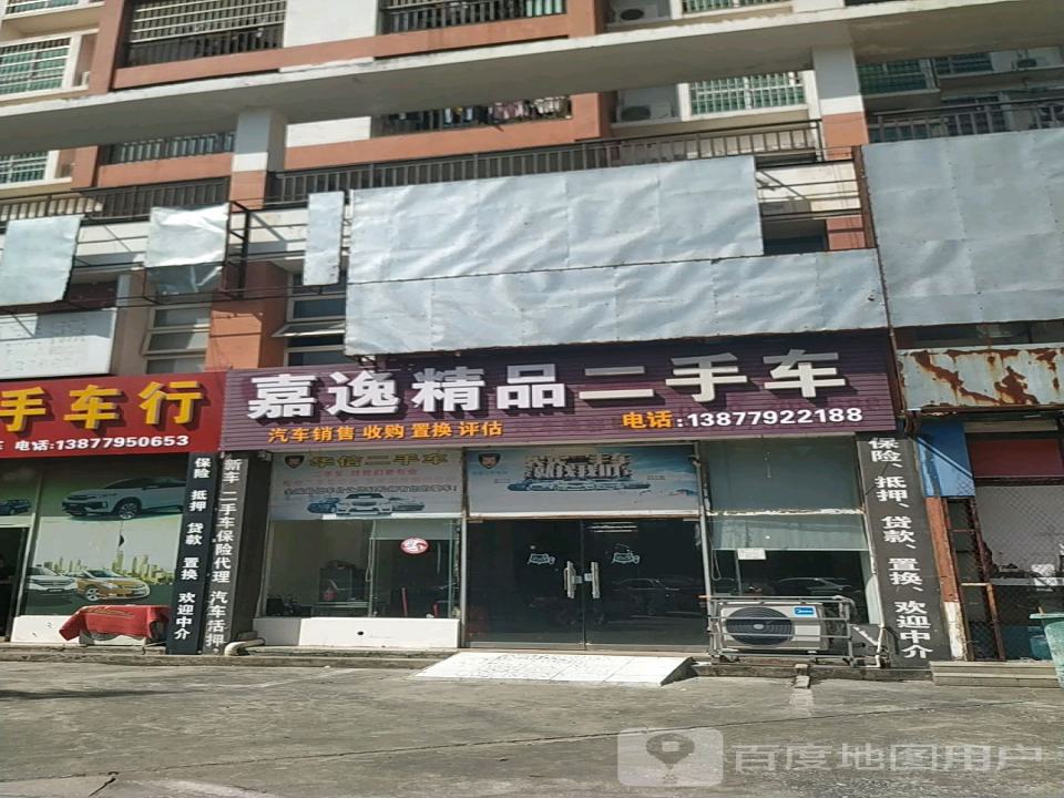 嘉逸精品二手车