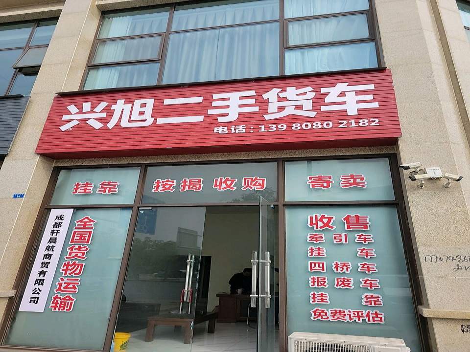 兴旭二手货车