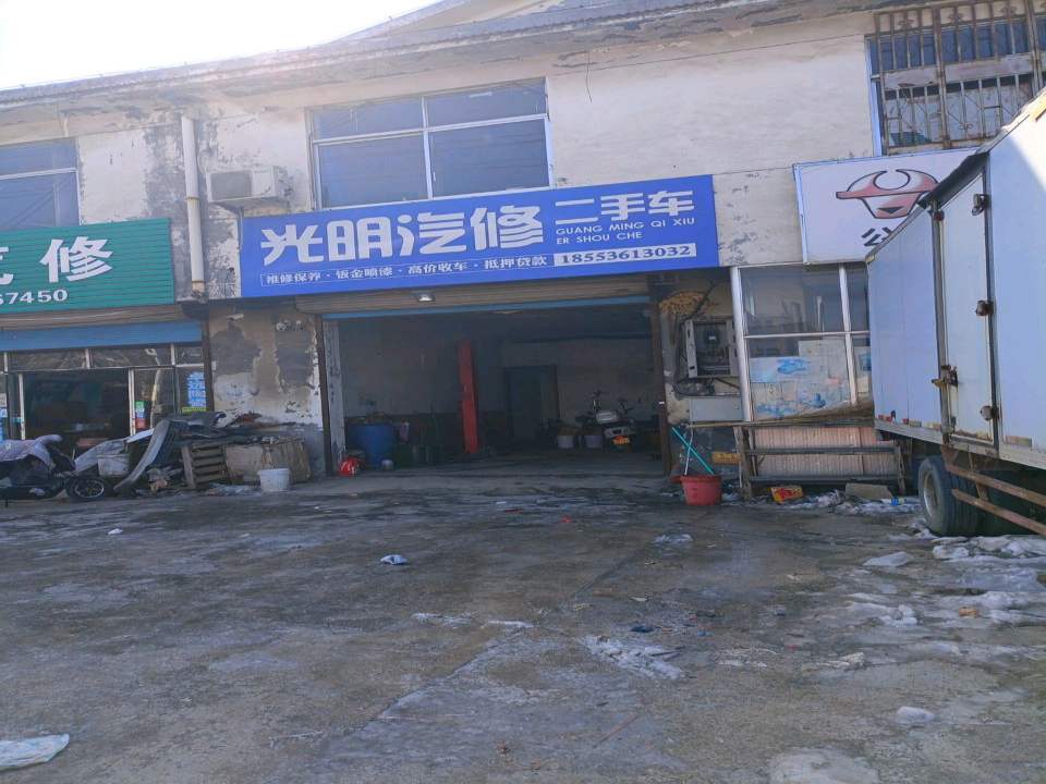 光明汽修