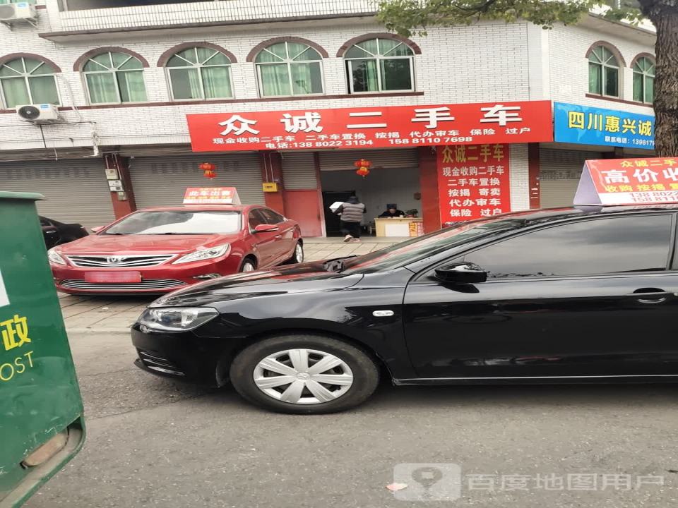 众诚二手车(晋康北路)