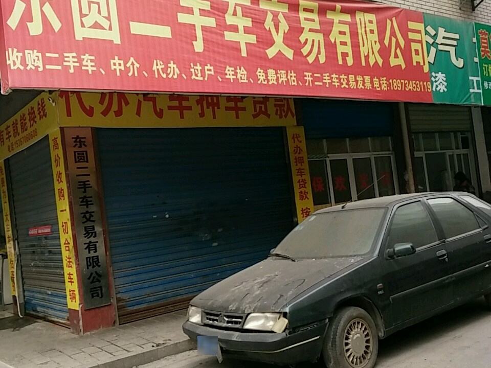 东圆二手车交易有限公司