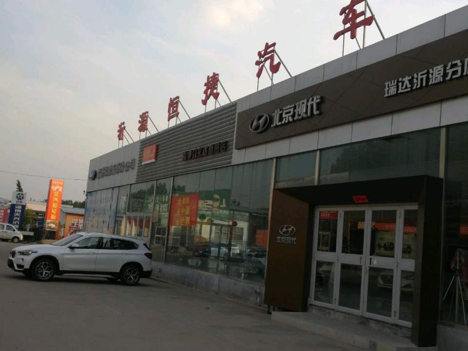 沂源恒捷汽车维修服务中心(瑞达沂源分店)