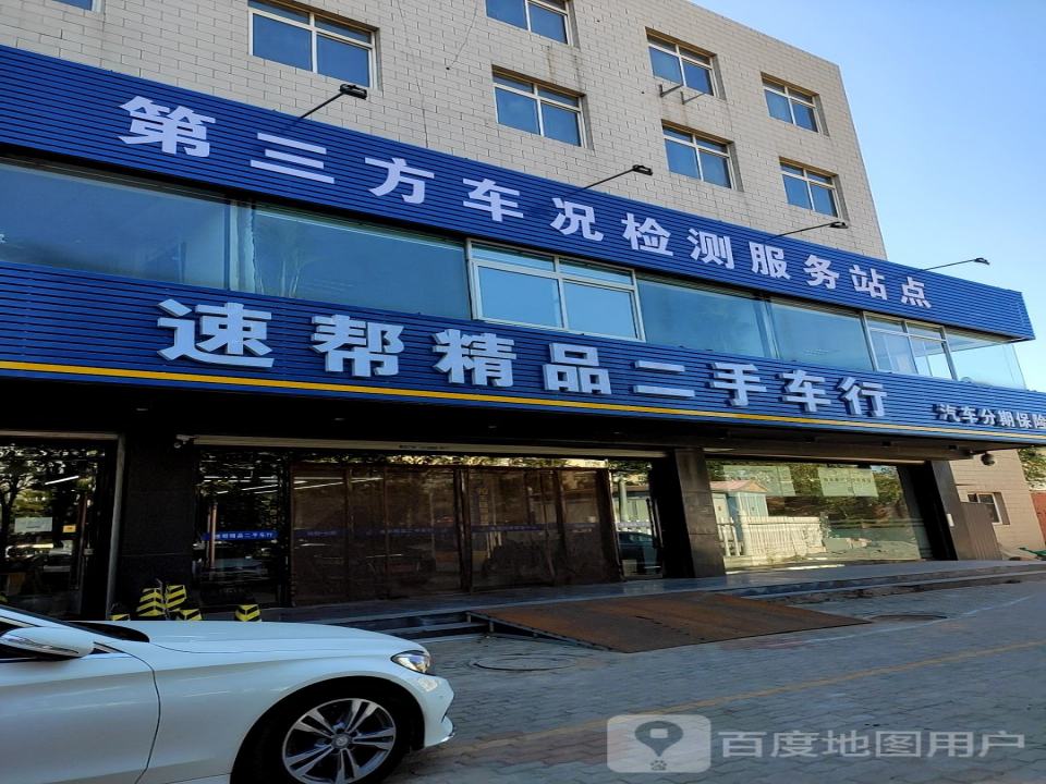 速帮精品二手车行