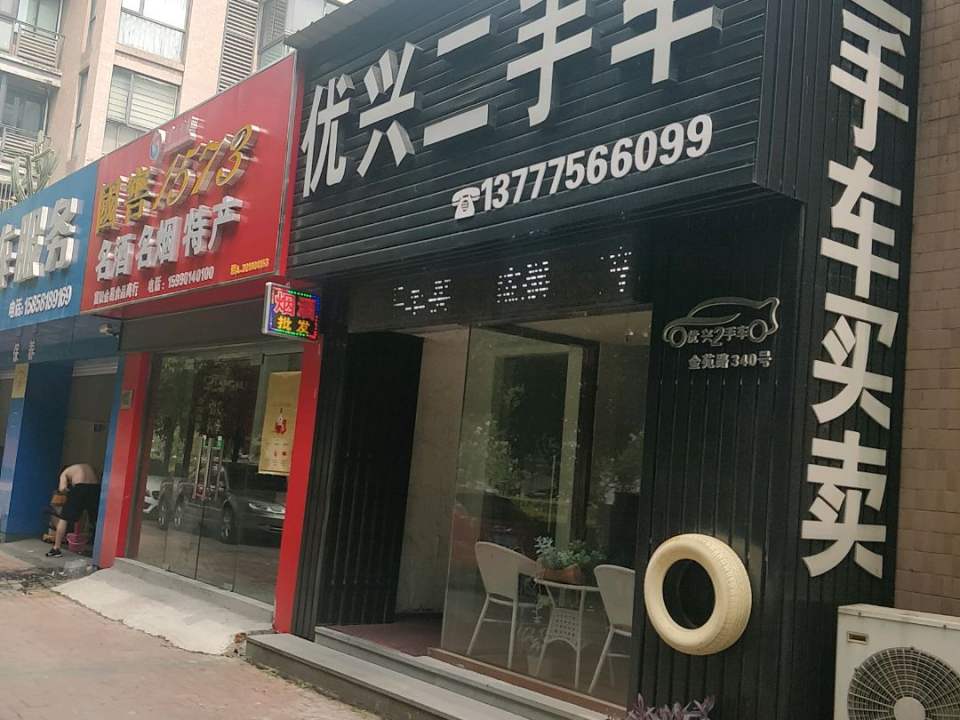 优兴二手车