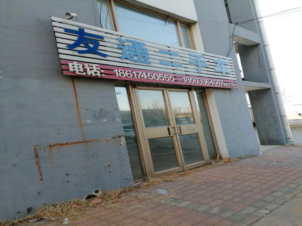 友通二手车