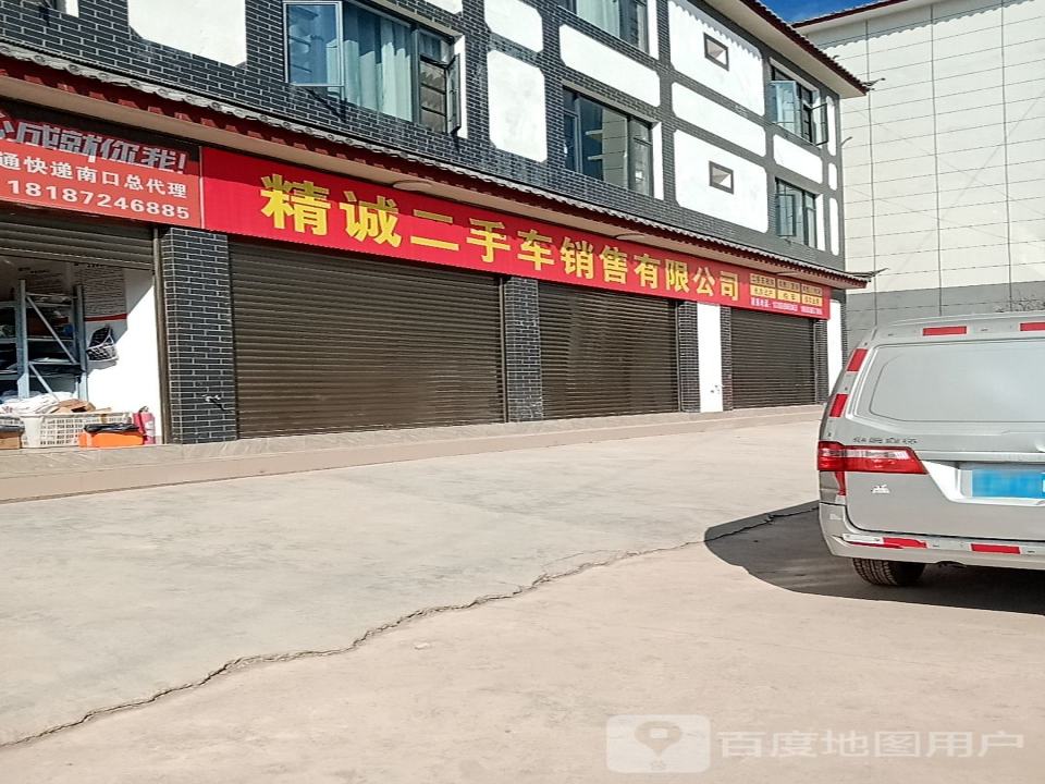 精诚二手车销售有限公司